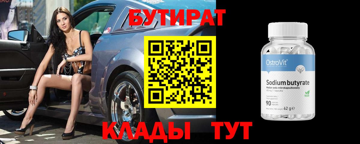 БУТИРАТ 99% Ухта